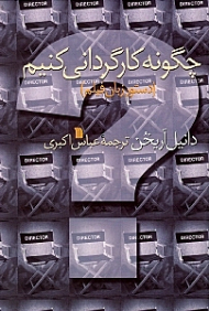 چگونه کارگردانی کنیم (دستور زبان فیلم)