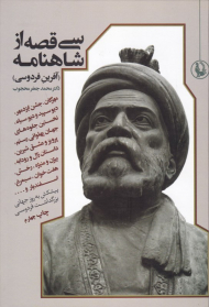 سی قصه از شاهنامه (آفرین فردوسی)