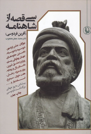 سی قصه از شاهنامه (آفرین فردوسی)