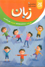 زبان (خداشناسی خردسالان 13)