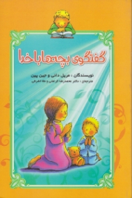 گفتگوی بچه ها با خدا