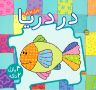 در دریا (پازل×پازل - 4 پازل 2 تکه)