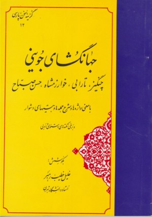 گزینه جهانگشای جوینی