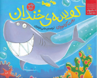 کوسه خندان (داستان های زیر آب)