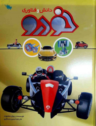 دانش و فناوری خودرو