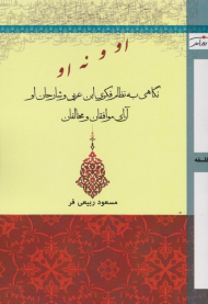 او و نه او (نگاهی به نظام فکری ابن عربی و شارحان او)