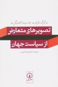 تصویرهای متعارض از سیاست جهان