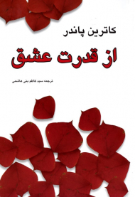 از قدرت عشق