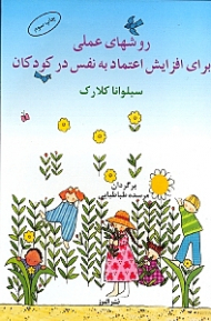 روشهای عملی برای افزایش اعتماد به نفس در کودکان