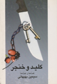 کلید و خنجر (قصه ها و غصه ها)