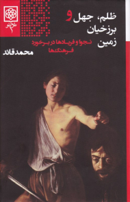 ظلم، جهل و برزخیان زمین (نجوا و فریادها در برخورد فرهنگ ها)