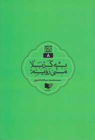 به کربلا می رویم - مجموعه عقیق 8