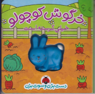 خرگوش کوچولو - خیلی گرسنه است (دست بزن و سوت بزن)