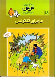 ماجرای کلکولس (ماجراهای تن تن خبرنگار جوان 18)