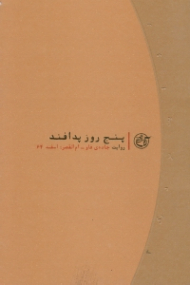 پنج روز پدافند (روایت جاده فاو - ام القصر اسفند 64) - روایت نزدیک 3