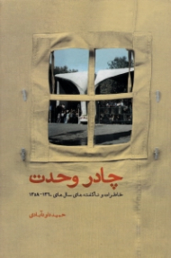 چادر وحدت (خاطرات و ناگفته های سال های 1360-1358)