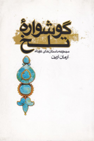 گوشواره تلخ (مجموعه داستان های کوتاه)