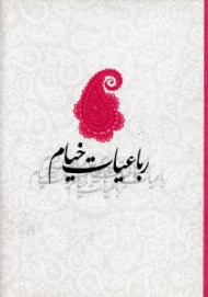 رباعیات خیام (ترکیب خوشنویسی: محمدمهدی منصوری، با تصحیح و مقدمه محمدعلی فروغی) - دو زبانه