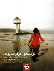 تو مشغول مردن ات بودی (گزیده ای از شعر و عکس جهان)