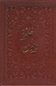 دیوان حافظ - پالتویی/گالینگور/طرح چرم