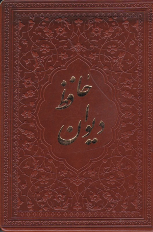 دیوان حافظ - پالتویی/گالینگور/طرح چرم