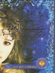 خواب شصت ساله رز