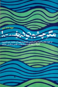 مگر چشم تو دریاست (خاطرات همسر شهید - خاطرات مادر شهید)