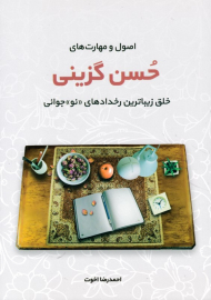 اصول و مهارت های حسن گزینی (خلق زیباترین رخدادهای نوجوانی)