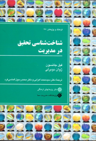 شناخت شناسی تحقیق در مدیریت (فرهنگ و پژوهش 27)
