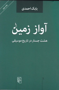 آواز زمین (هشت جستار در تاریخ موسیقی)