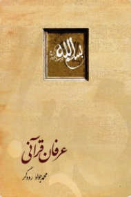 عرفان قرآنی