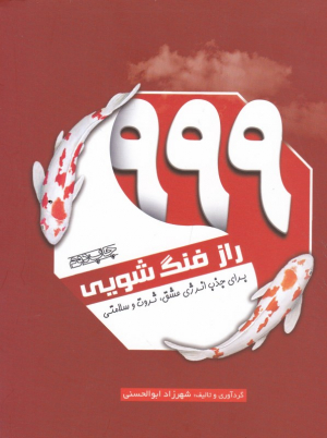 999 راز فنگ شویی(برای جذب انرژی عشق، ثروت و سلامتی)