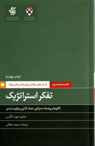 تفکر استراتژیک (راه حل های حرفه ای برای چالش های روزانه)