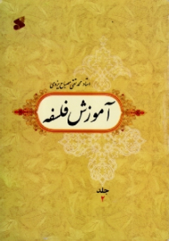 آموزش فلسفه جلد 2