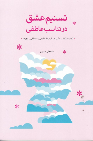 تسنیم عشق در تناسب عاطفی (نکات شگفت انگیز در ارتباط کلامی و عاطفی زوج ها)