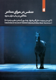 تنفس در هوای تئاتر (مقالاتی در باب درام مدرن)
