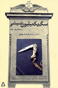 سگ یک میلیون شپشی