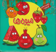 میوه ها (بخون و بچین کوچولو 3)