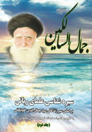 جمال السالکین 2 (سیره شناسی علمای ربانی بر اساس زندگانی سید جمال الدین گلپایگانی)