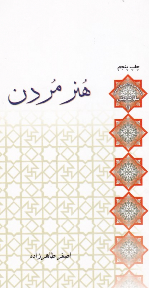 هنر مردن