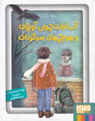 آب نبات چوبی آویزان و هویج های سرگردان