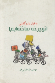 به قول یارو گفتنی اتوچرخه ساخته ایم