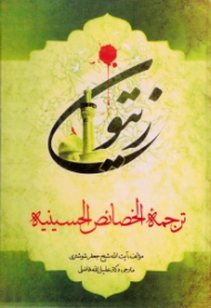 زیتون (ترجمه الخصائص الحسینیه)