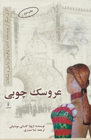 عروسک چوبی