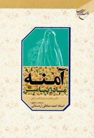 آمنه مادر پیامبر صلی الله علیه واله