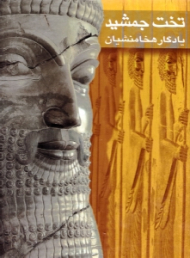 تخت جمشید یادگار هخامنشیان