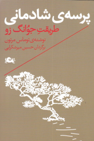 پرسه شادمانی (طریقت جوانگ زو)
