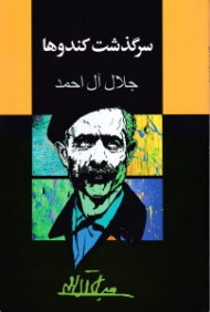 سرگذشت کندوها