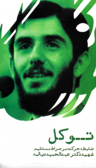 توکل (ضابطه حرکت بر صراط مستقیم شهید دکتر عبدالحمید دیالمه)