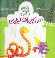 عمو زنجیرباف لیزلیزی (ماجراهای ایستگاه جنگلی)